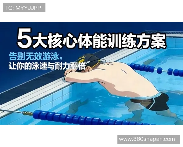 自由泳健身训练指南提升体能与耐力的最佳选择方法